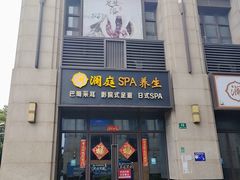 -澜庭SPA养生(康桥铂中环店)