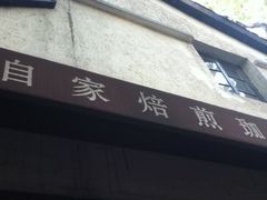 -RUMORS COFFEE ROASTERY鲁马滋咖啡(湖南路店)