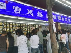 -宫廷糕点铺