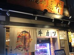 -炸牛排 京都胜牛(京都站前店)