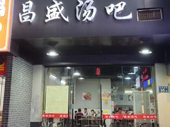 -昌盛汤吧(光明北路店)