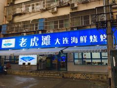 门面-老虎滩大连海鲜烧烤(建邺云锦路总店)