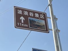 -波浪谷