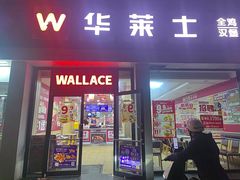 -华莱士·全鸡汉堡(六渡桥店)