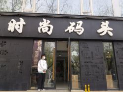-时尚码头