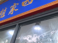 -赵家名吃四味烩菜(东大寺门食品街店)