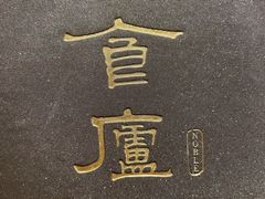 -食廬NOBLE(港汇店)