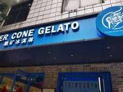 -CORNER CONE GELATO酷矿手作霜淇淋(南头古城店)