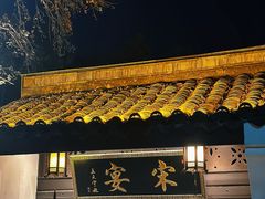 -宋宴(虎跑店)