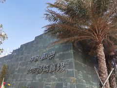-青澳湾北回归线广场