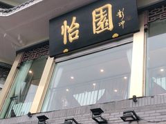门面-怡园饭店-餐厅(四望亭店)