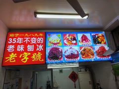 -王中王刨冰