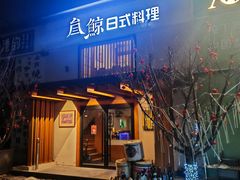 -叁鯨·日式料理Sankujira