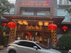 -滋粥楼·顺德菜(番禺广场总店)