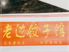 门面-老边饺子馆(金源店)