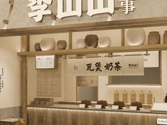 -李山山茶事(景枫店)