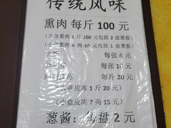 菜单-铁东熏肉大饼铺