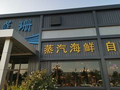 门面-蓝珊甄选海鲜自助·火锅大排档(近阿那亚店)