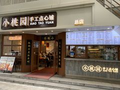 门面-小桃园·豆浆油条(复兴中路店)