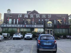 -早船·深海鱼锅泡饼(金融港店)