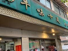 门面-牛味十足传统美食(凤凰西街店)
