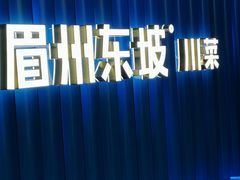 -眉州东坡(华联万柳店)