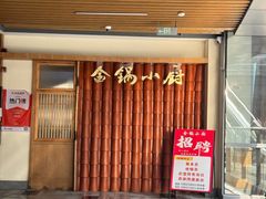-金锅小厨(乐活街店)