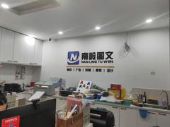 -南岭图文快印店·KT板·刻章备案(竹园路)