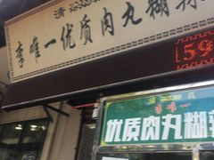 门面-清真李唯一优质肉丸糊辣汤