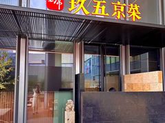 -玖五京菜(杭州城北万象城店)