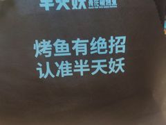 -半天妖烤鱼(烟台宝龙店)