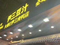 -尹三豆汁(前门旗舰店)