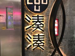 -湊湊火锅·茶憩(新中关购物中心店)