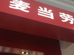 -麦当劳(哈西万达店)