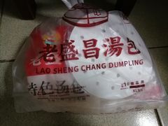 -老盛昌汤包(北艾店)