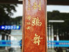 对联-越秀山游泳场