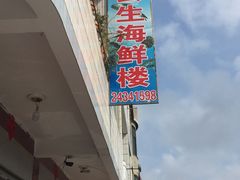 -云生海鲜楼