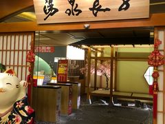 -汤泉良子(金源店)