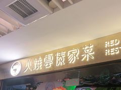 门面-浩海火燒雲傣家菜(静安芮欧店)
