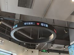 -TACO STAR 塔可星(下沙宝龙店)
