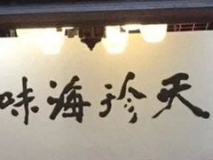 门面-吴门人家·苏宴宫廷菜(拙政园店)
