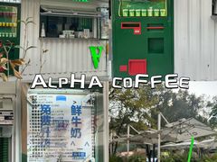 -ALPHA COFFEE阿尔法咖啡(虹泉路店)