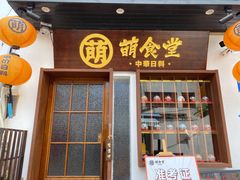 门面-合风谷(南下塘店)