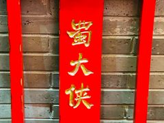 -蜀大侠火锅(森兰花园城店)