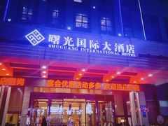 -淮安曙光国际大酒店(大运河广场花街店)