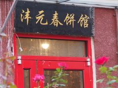 -沣元春饼馆(幸福巷店)