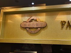 门面-华厦大酒店·桃源西餐厅·自助餐
