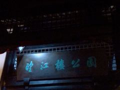 -望江楼公园