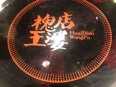 -槐店王婆大虾(开发区店)