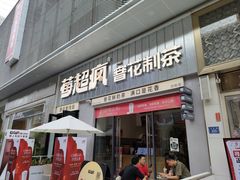 -莓超疯(浦西万达店)